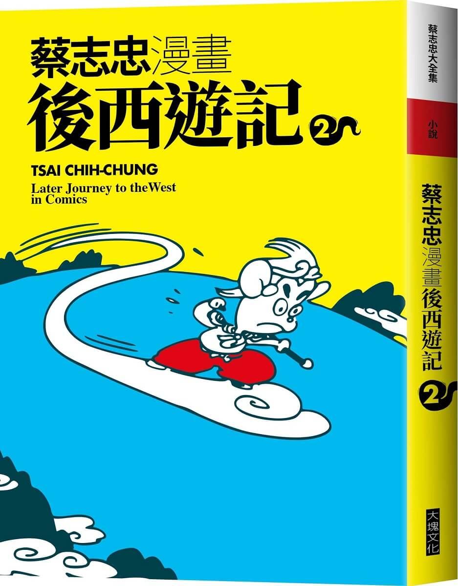 蔡志忠漫畫後西遊記