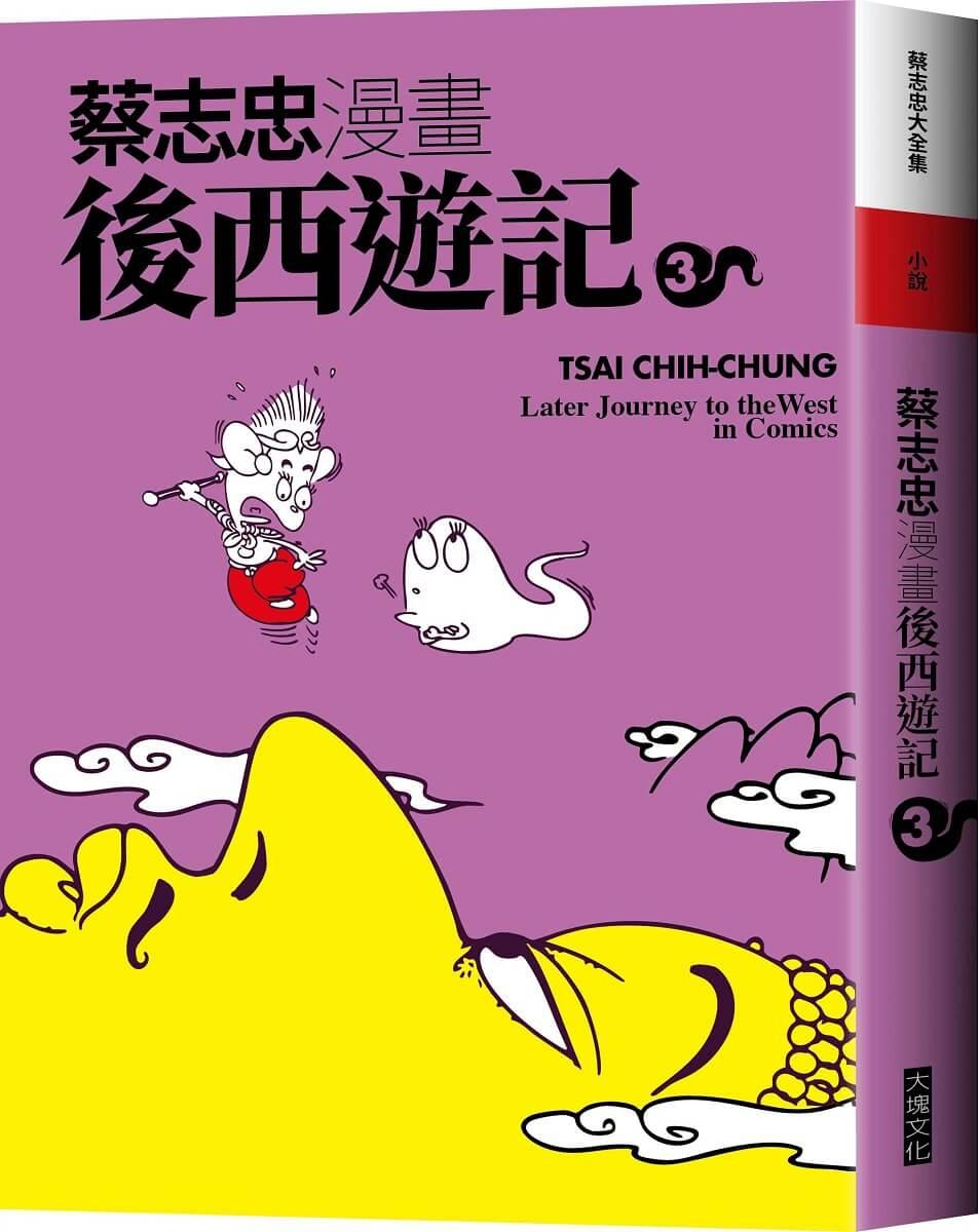 蔡志忠漫畫後西遊記