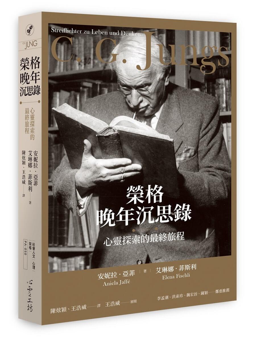 榮格晚年沉思錄：心靈探索的最終旅程