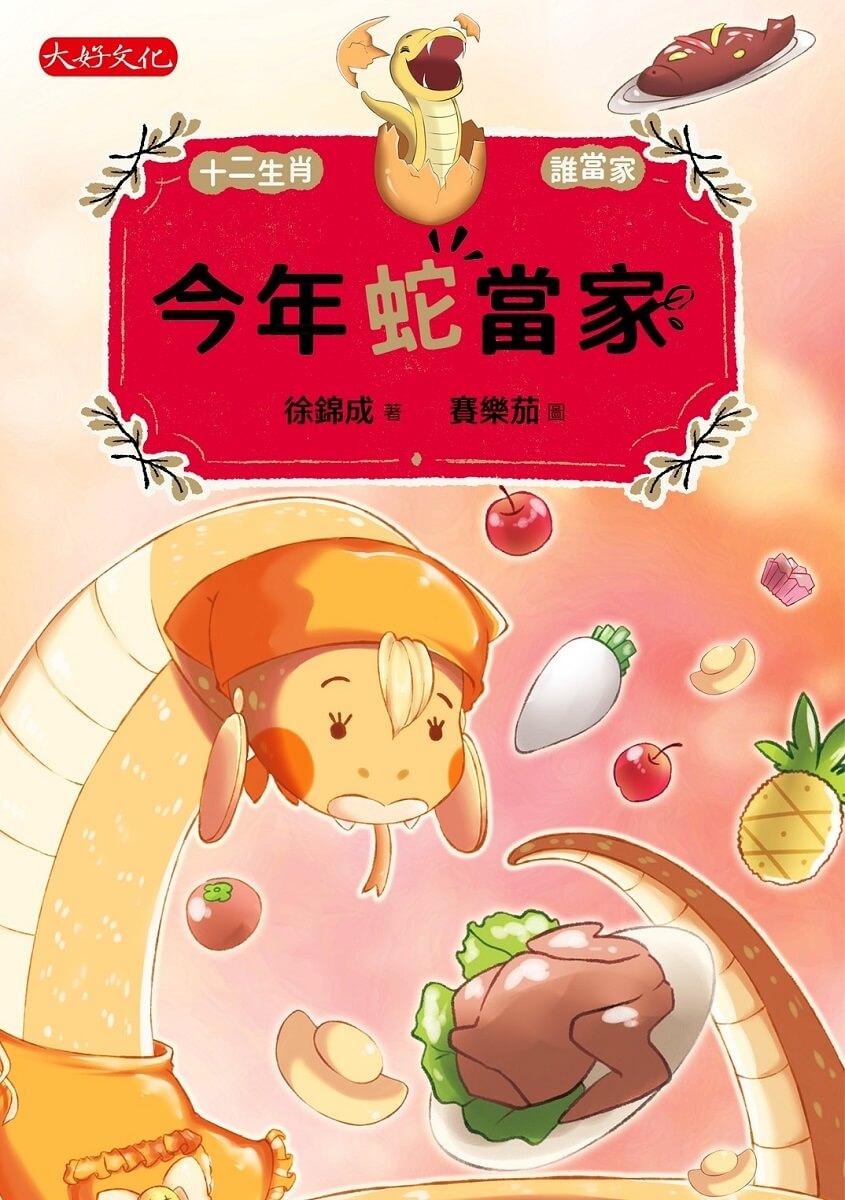 今年蛇當家