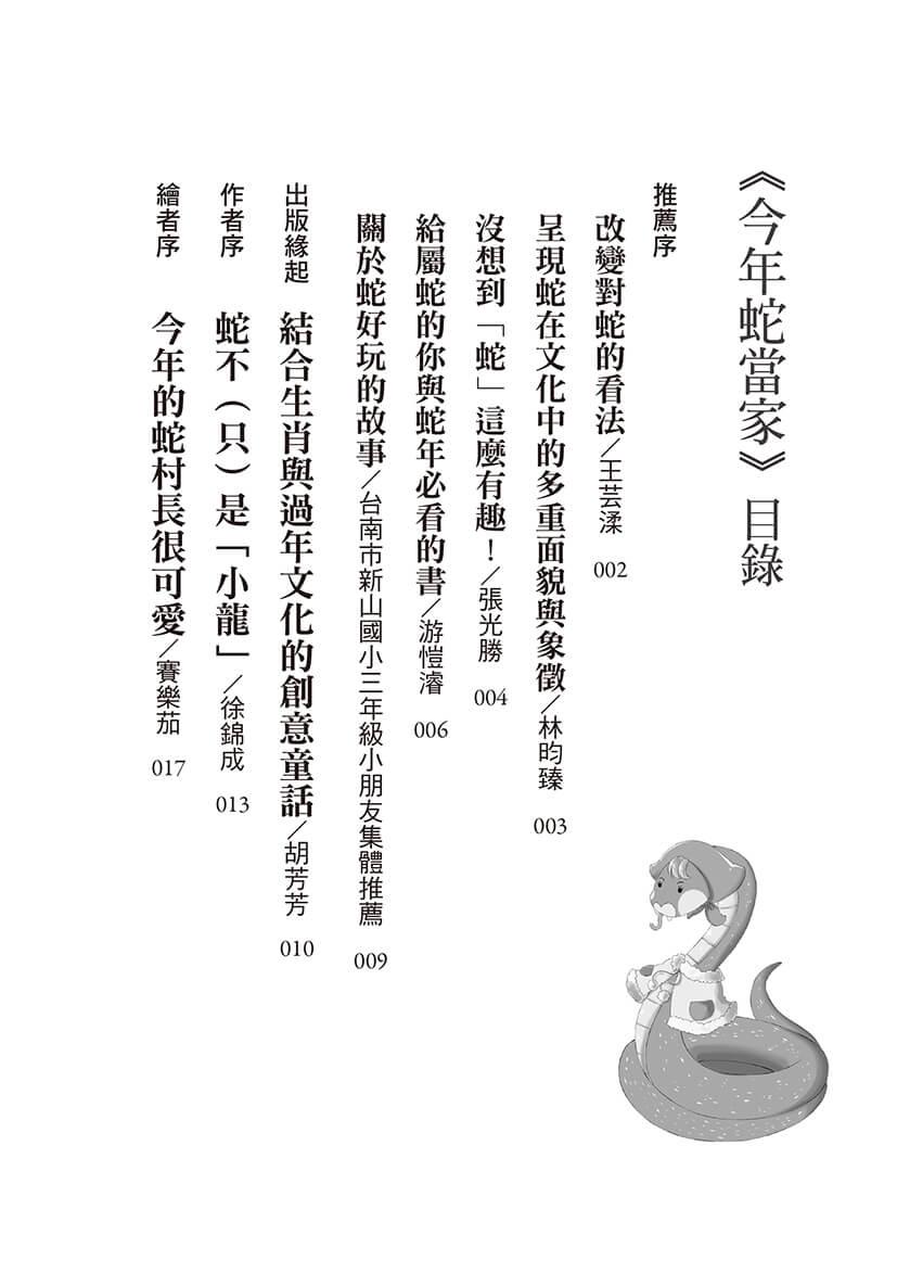 今年蛇當家