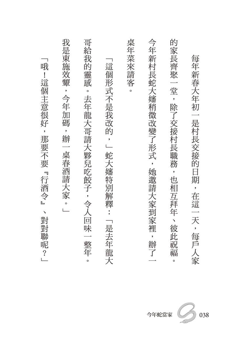 今年蛇當家