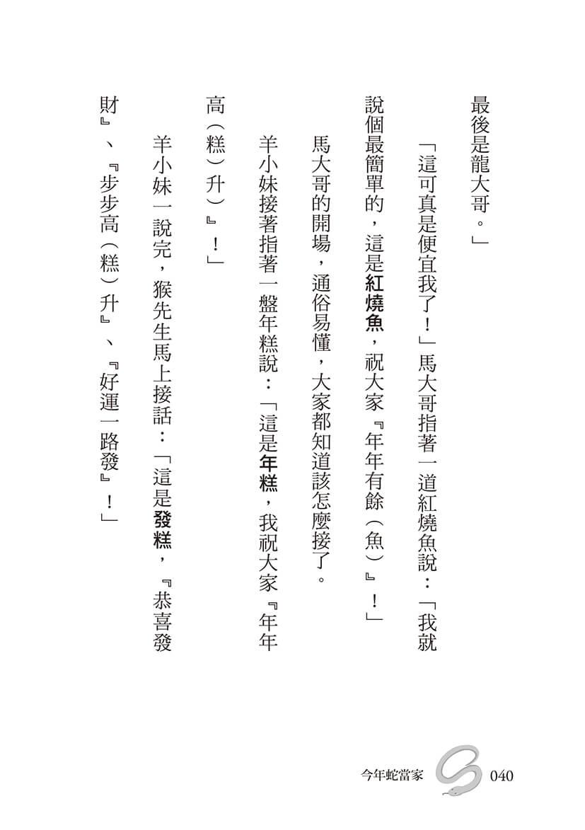 今年蛇當家