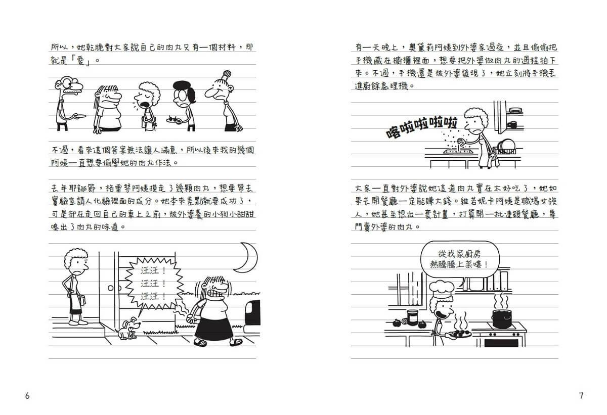 葛瑞的囧日記19:肉丸搞的鬼