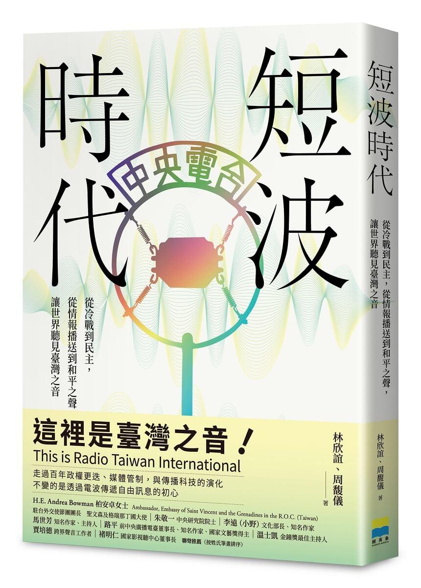 短波時代：從冷戰到民主，從情報播送到和平之聲，讓世界聽見臺灣之音