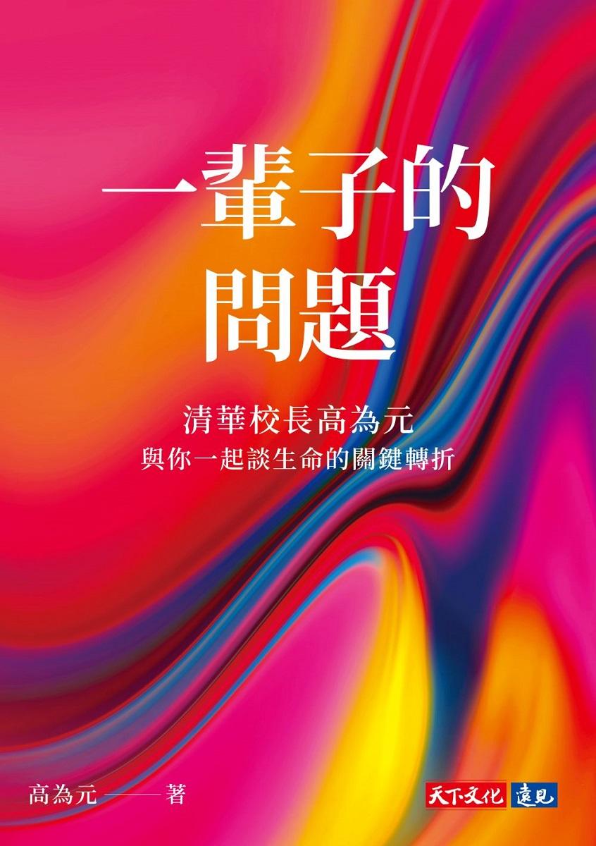 一輩子的問題：清華校長高為元與你一起談生命的關鍵轉折