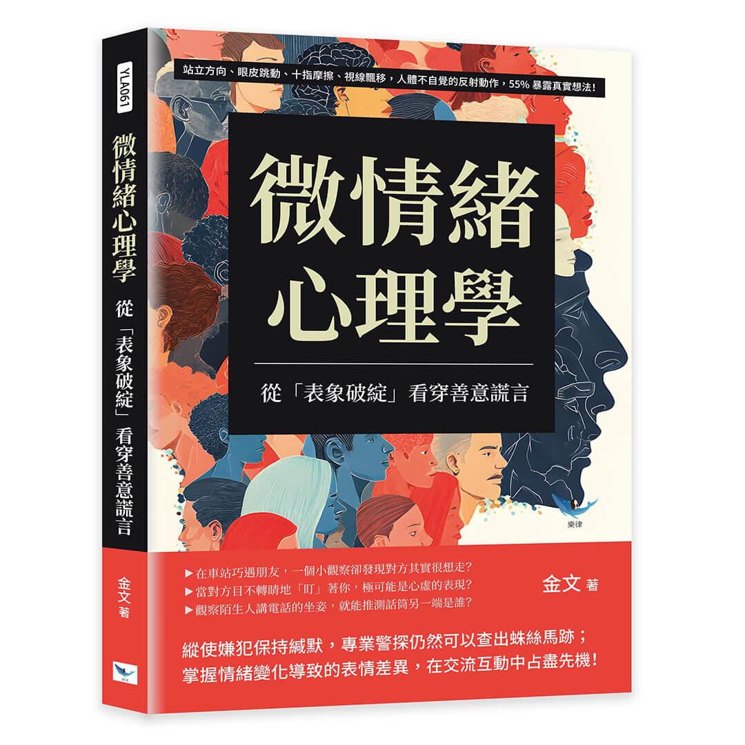 微情緒心理學，從「表象破綻」看穿善意謊言：站立方向、眼皮跳動、十指摩擦、視線飄移，人體不自覺的反射動作，55%暴露真實想法！