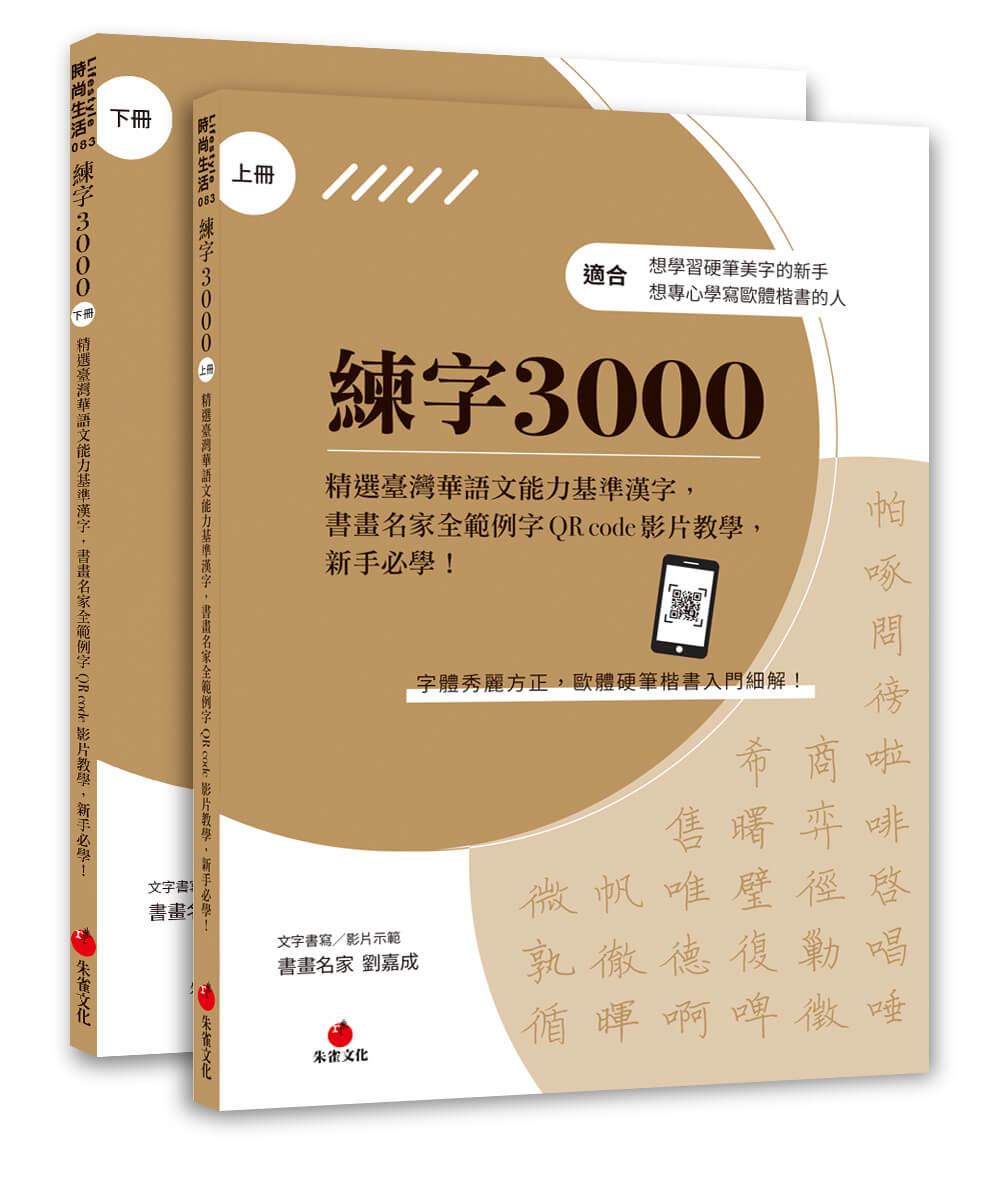 練字3000（上下冊不分售）：精選臺灣華語文能力基準漢字，書畫名家全範例字QR code影片教學，新手必學！  