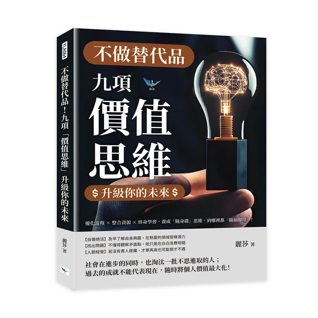 不做替代品！九項「價值思維」升級你的未來：優化流程×整合資源×終身學習，養成「隨身碟」思維，到哪裡都「隨插即用」！