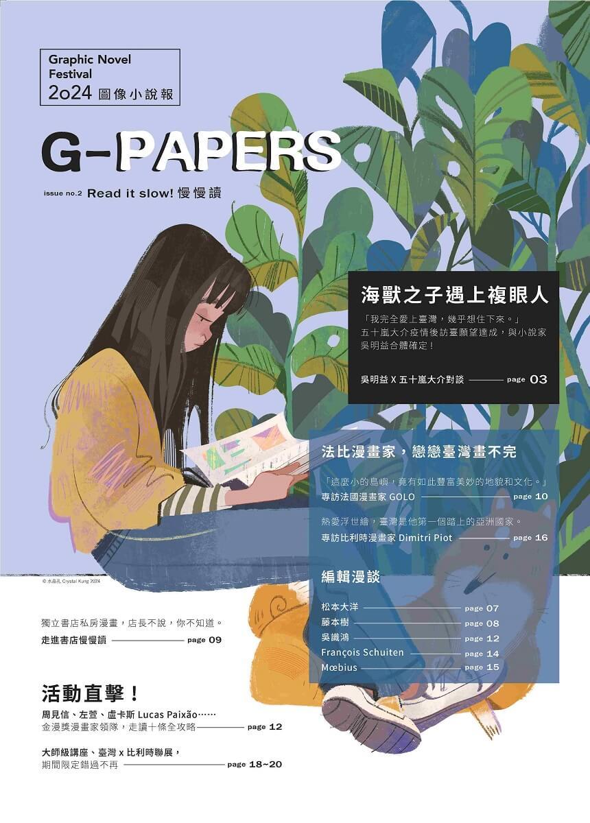 G-Papers：2024圖像小說報（issue no.2 慢慢讀）
