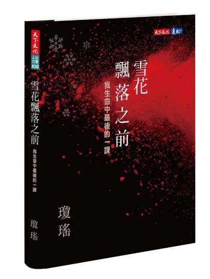 雪花飄落之前: 我生命中最後的一課
