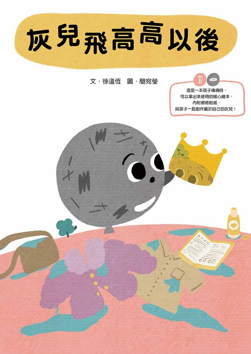 《灰兒飛高高以後:陪伴受傷孩子的暖心繪本》(附贈療癒貼紙)