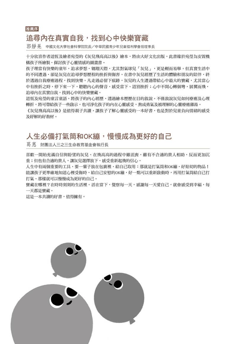 《灰兒飛高高以後:陪伴受傷孩子的暖心繪本》(附贈療癒貼紙)