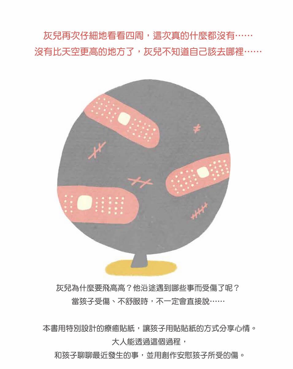 《灰兒飛高高以後:陪伴受傷孩子的暖心繪本》(附贈療癒貼紙)