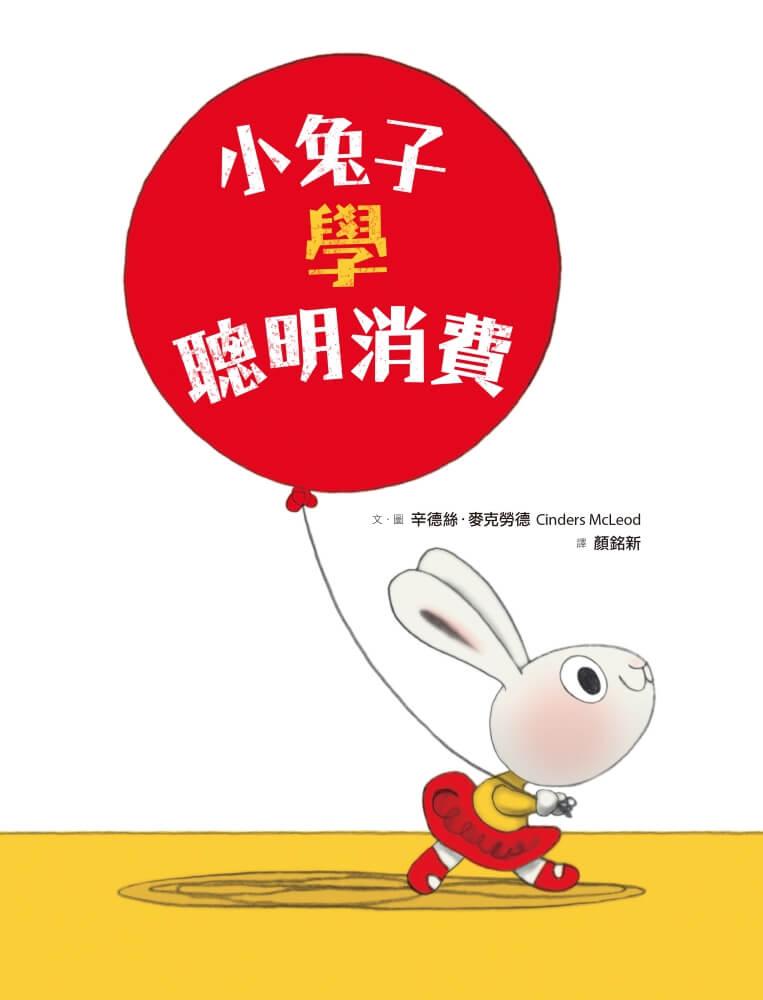 小兔子學理財5:小兔子學聰明消費