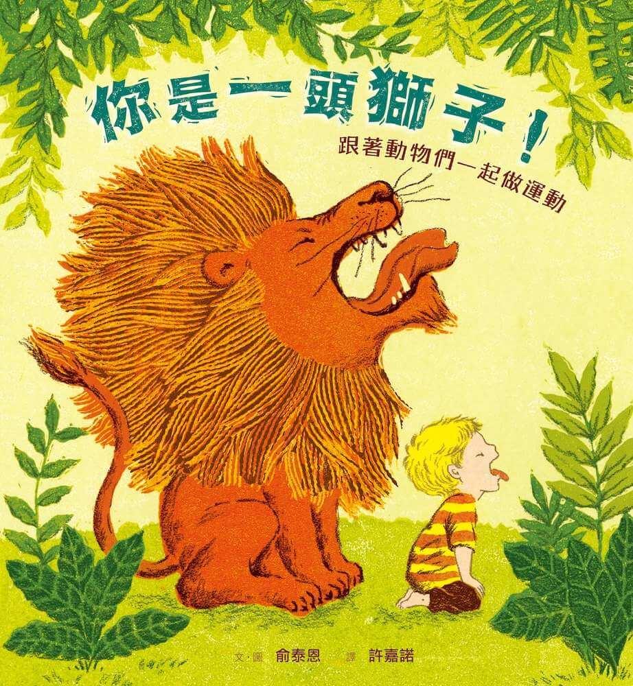 (暢銷紀念版)你是一頭獅子!:跟著動物們一起做運動