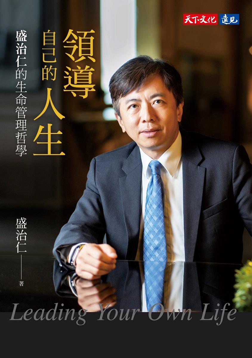 領導自己的人生:盛治仁的生命管理哲學