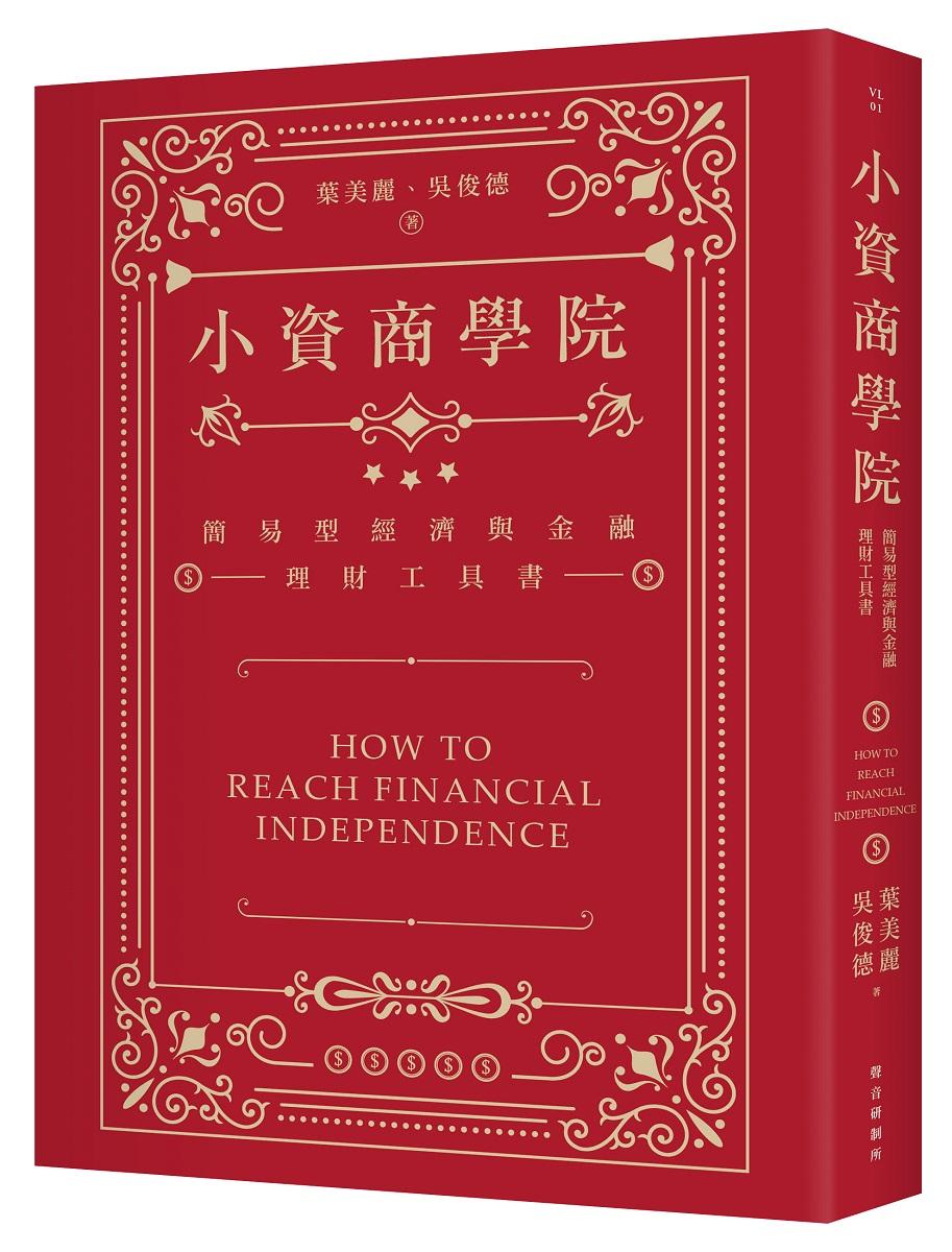 小資商學院：簡易型經濟與金融理財工具書
