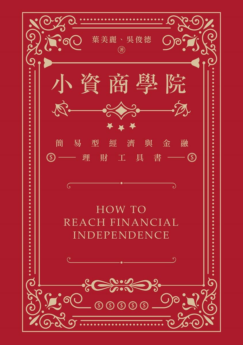 小資商學院:簡易型經濟與金融理財工具書