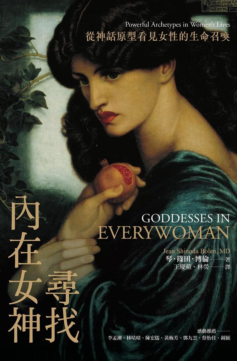 尋找內在女神：從神話原型看見女性的生命召喚
