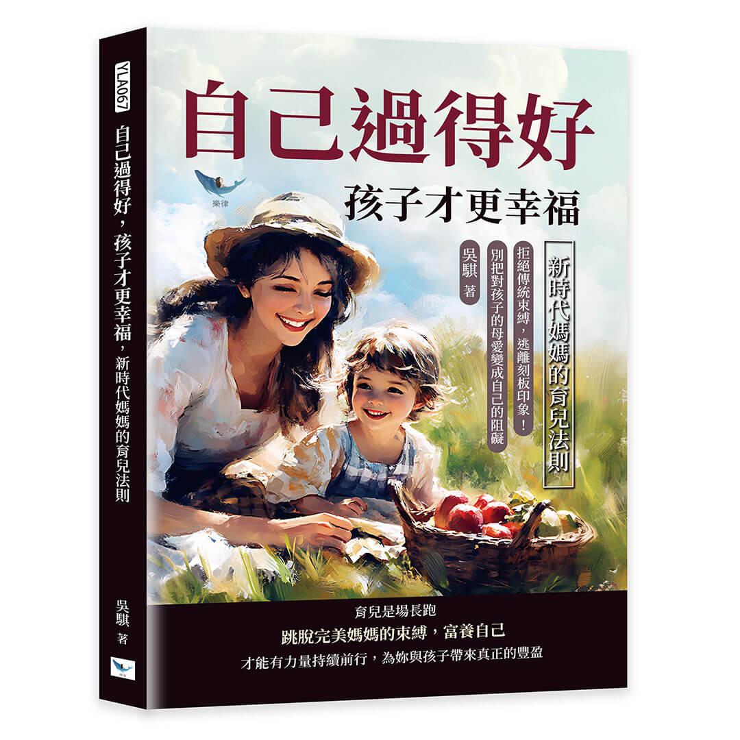 自己過得好，孩子才更幸福，新時代媽媽的育兒法則：拒絕傳統束縛，逃離刻板印象！別把對孩子的母愛變成自己的阻礙