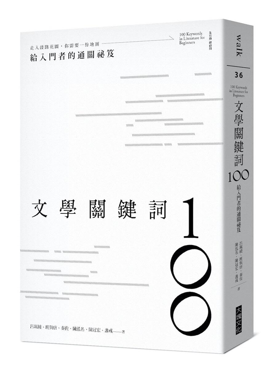 文學關鍵詞100:給入門者的通關祕笈