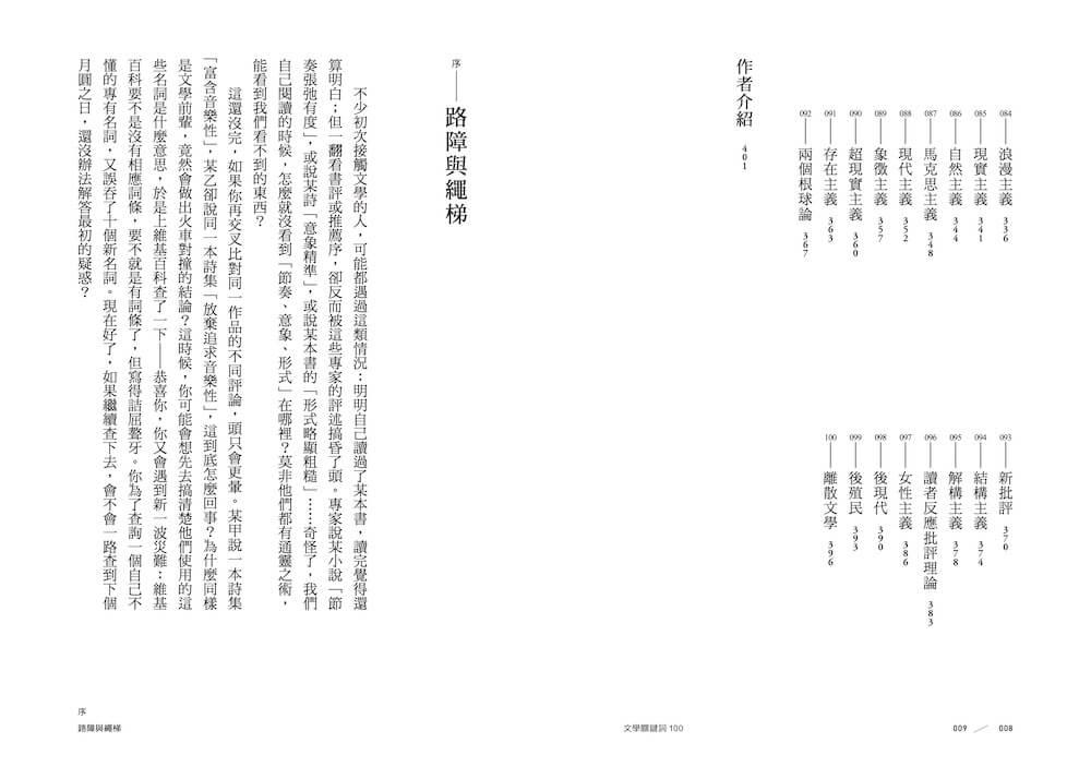 文學關鍵詞100:給入門者的通關祕笈