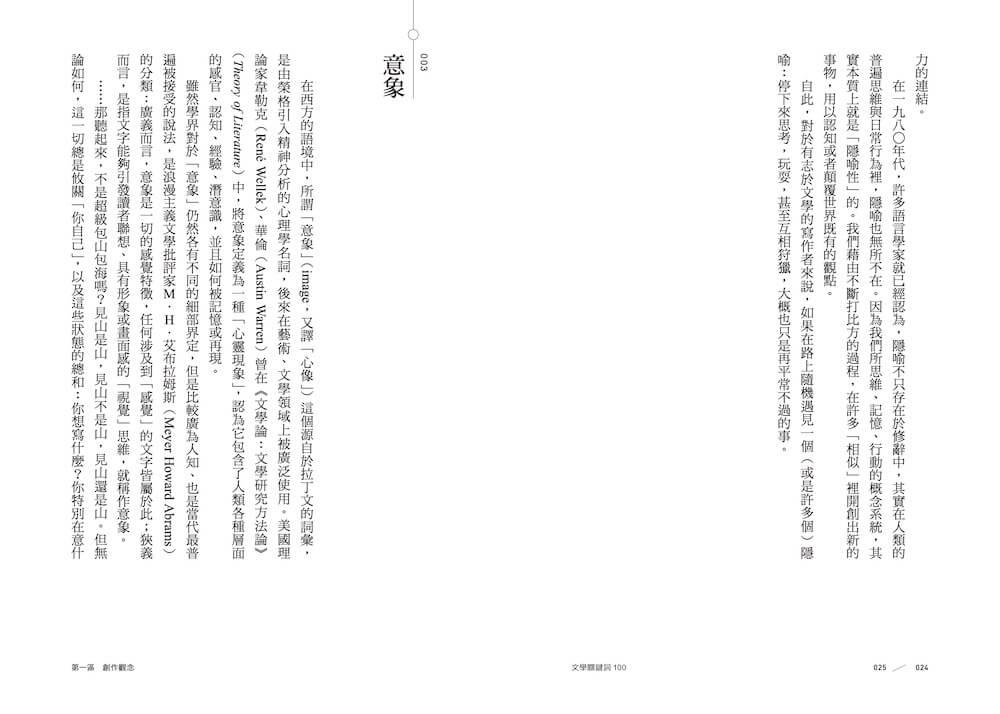 文學關鍵詞100:給入門者的通關祕笈