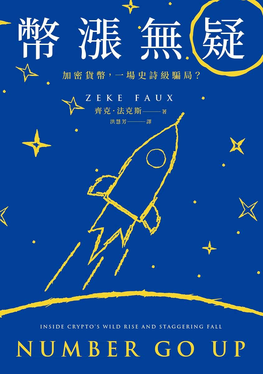 幣漲無疑:加密貨幣,一場史詩級騙局?