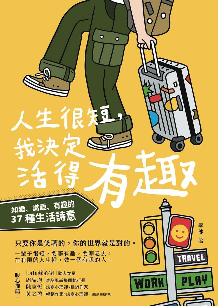 人生很短,我決定活得有趣:知趣、識趣、有趣的37種生活詩意
