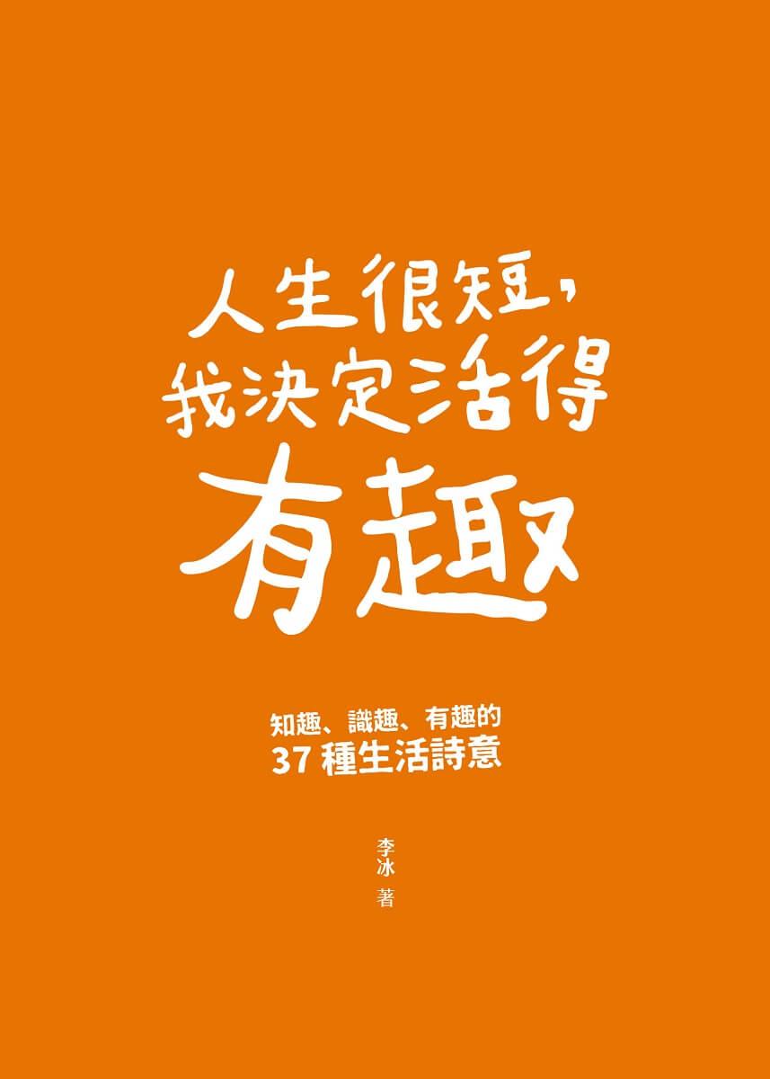 人生很短,我決定活得有趣:知趣、識趣、有趣的37種生活詩意
