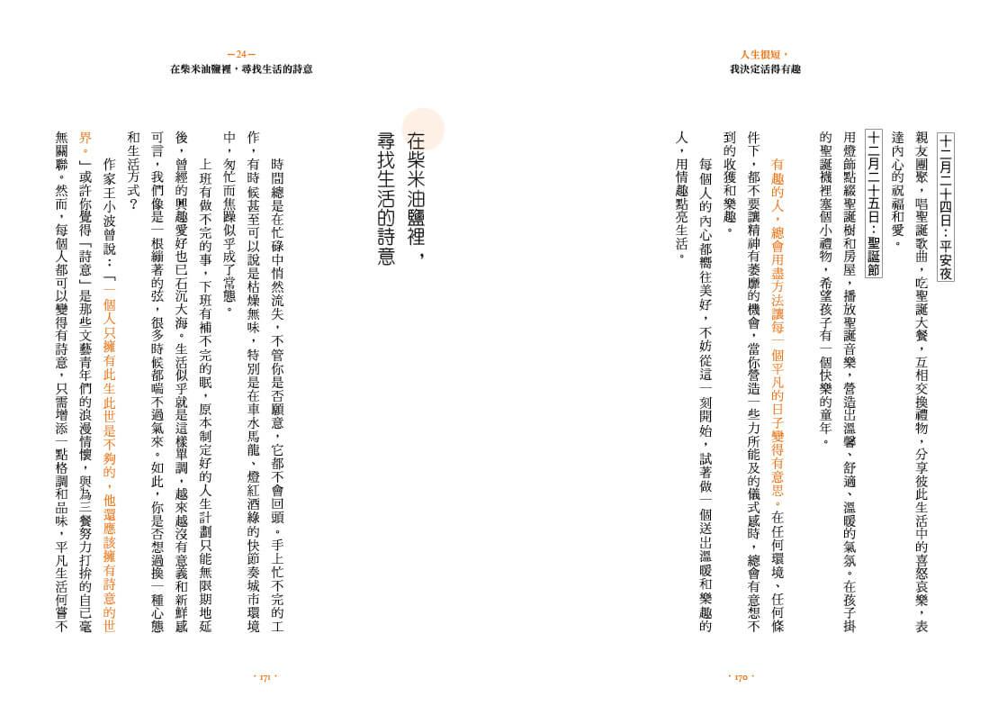 人生很短,我決定活得有趣:知趣、識趣、有趣的37種生活詩意