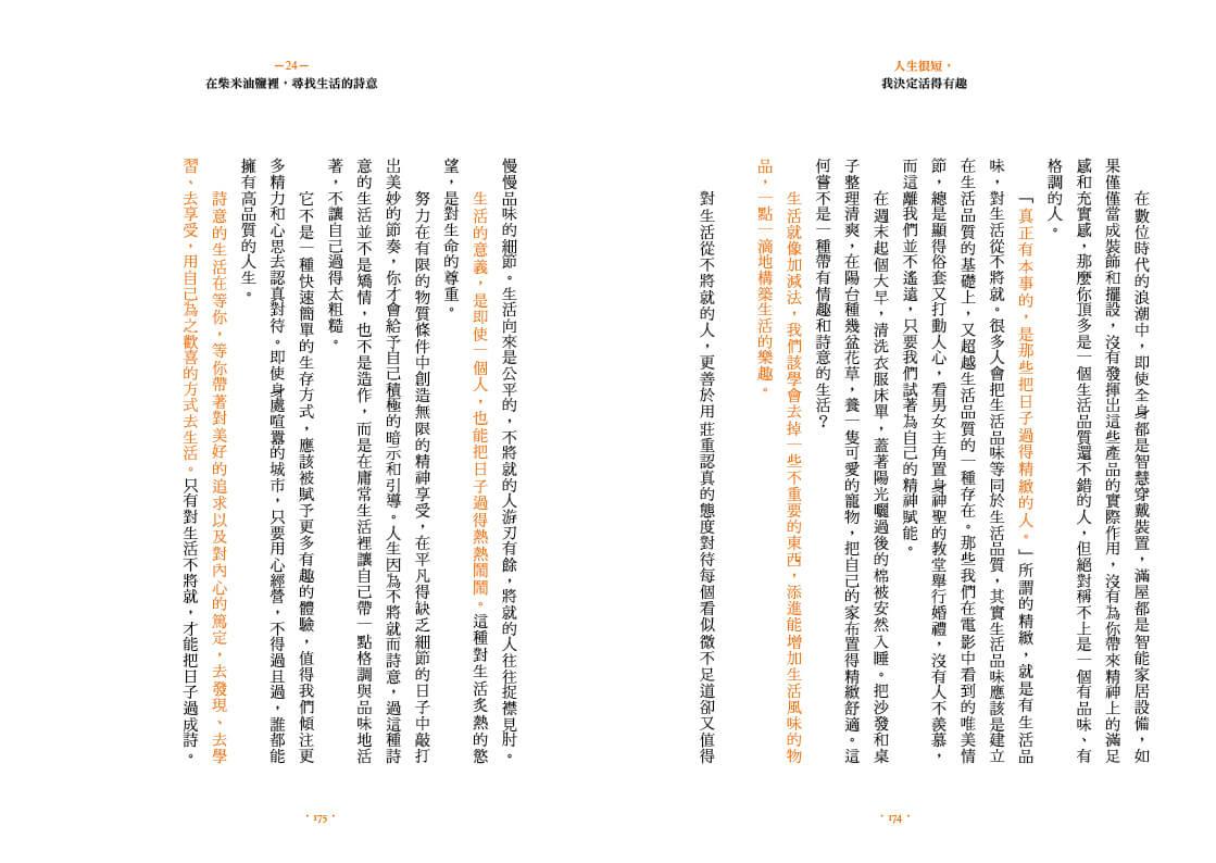 人生很短,我決定活得有趣:知趣、識趣、有趣的37種生活詩意