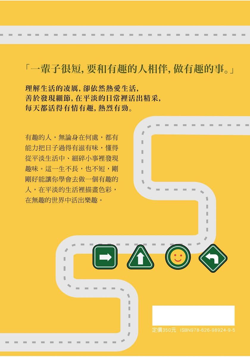 人生很短,我決定活得有趣:知趣、識趣、有趣的37種生活詩意