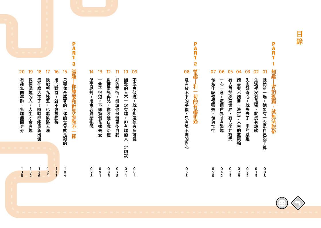 人生很短,我決定活得有趣:知趣、識趣、有趣的37種生活詩意