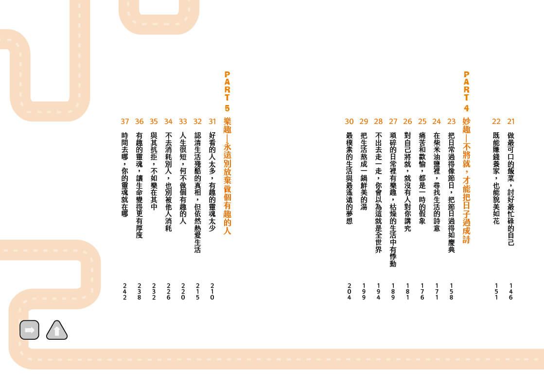 人生很短,我決定活得有趣:知趣、識趣、有趣的37種生活詩意