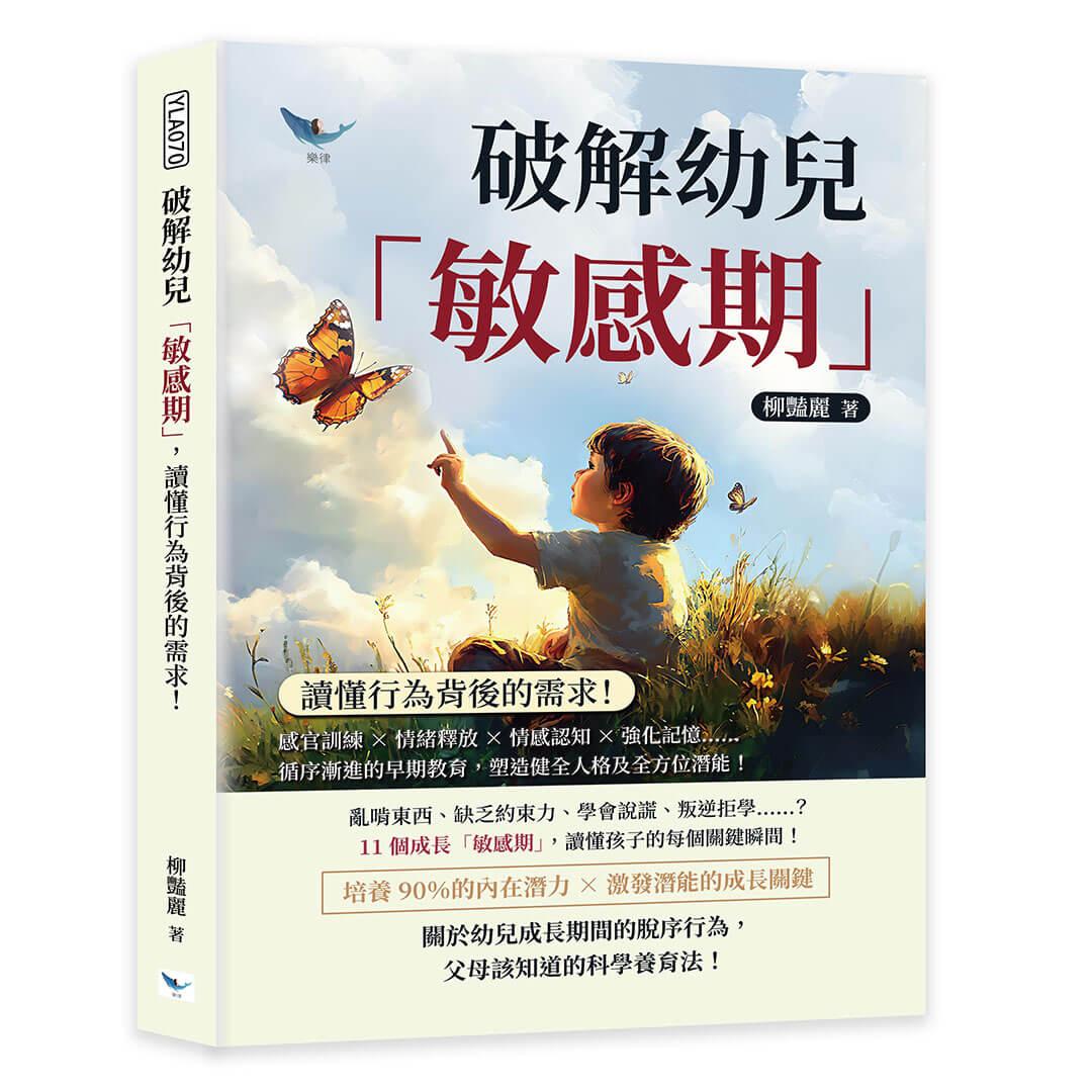 破解幼兒「敏感期」，讀懂行為背後的需求！：感官訓練×情緒釋放×情感認知×強化記憶……循序漸進的早期教育，塑造健全人格及全方位潛能！