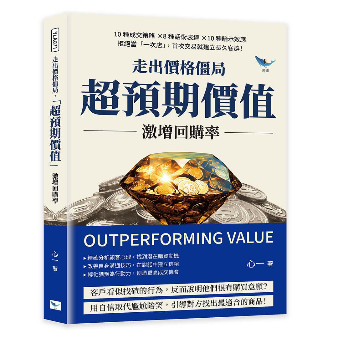 走出價格僵局，「超預期價值」激增回購率：10種成交策略×8種話術表達×10種暗示效應，拒絕當「一次店」，首次交易就建立長久客群！