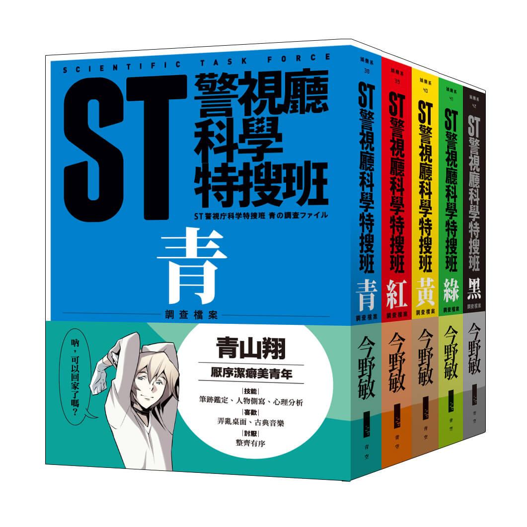 ST警視廳科學特搜班(二版) 