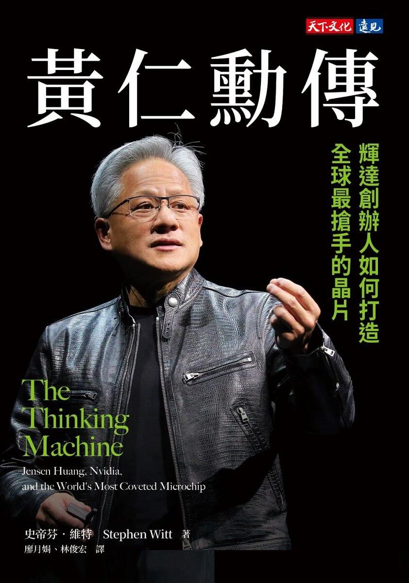 黃仁勳傳:輝達創辦人如何打造全球最搶手的晶片