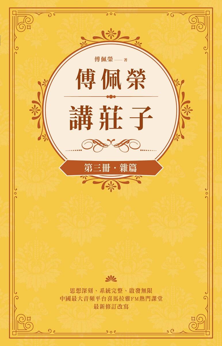 傅佩榮講莊子(全三冊)
