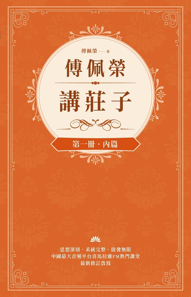 傅佩榮講莊子(全三冊)