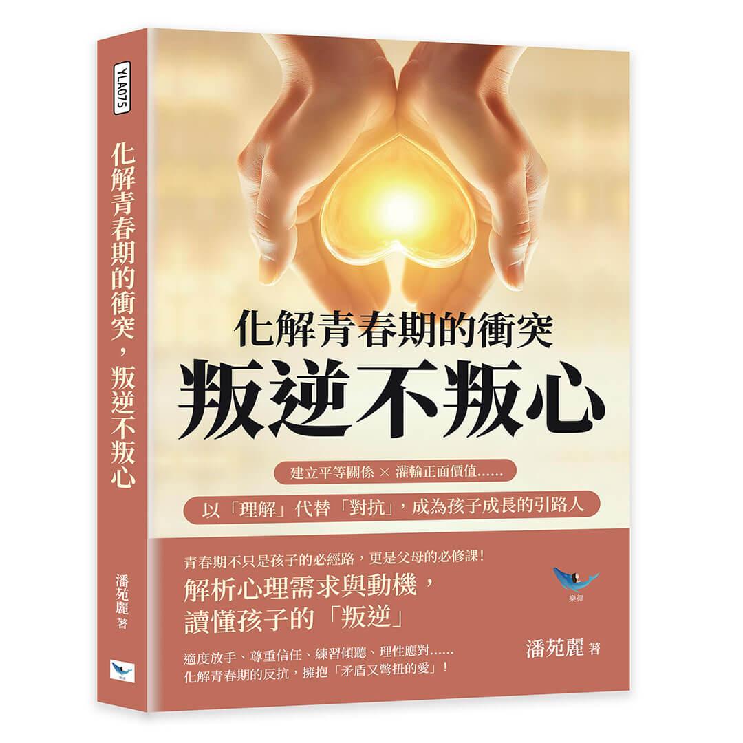 化解青春期的衝突，叛逆不叛心：建立平等關係×灌輸正面價值……以「理解」代替「對抗」，成為孩子成長的引路人