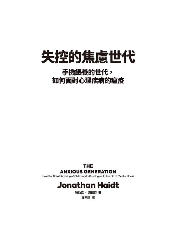 失控的焦慮世代:手機餵養的世代,如何面對心理疾病的瘟疫
