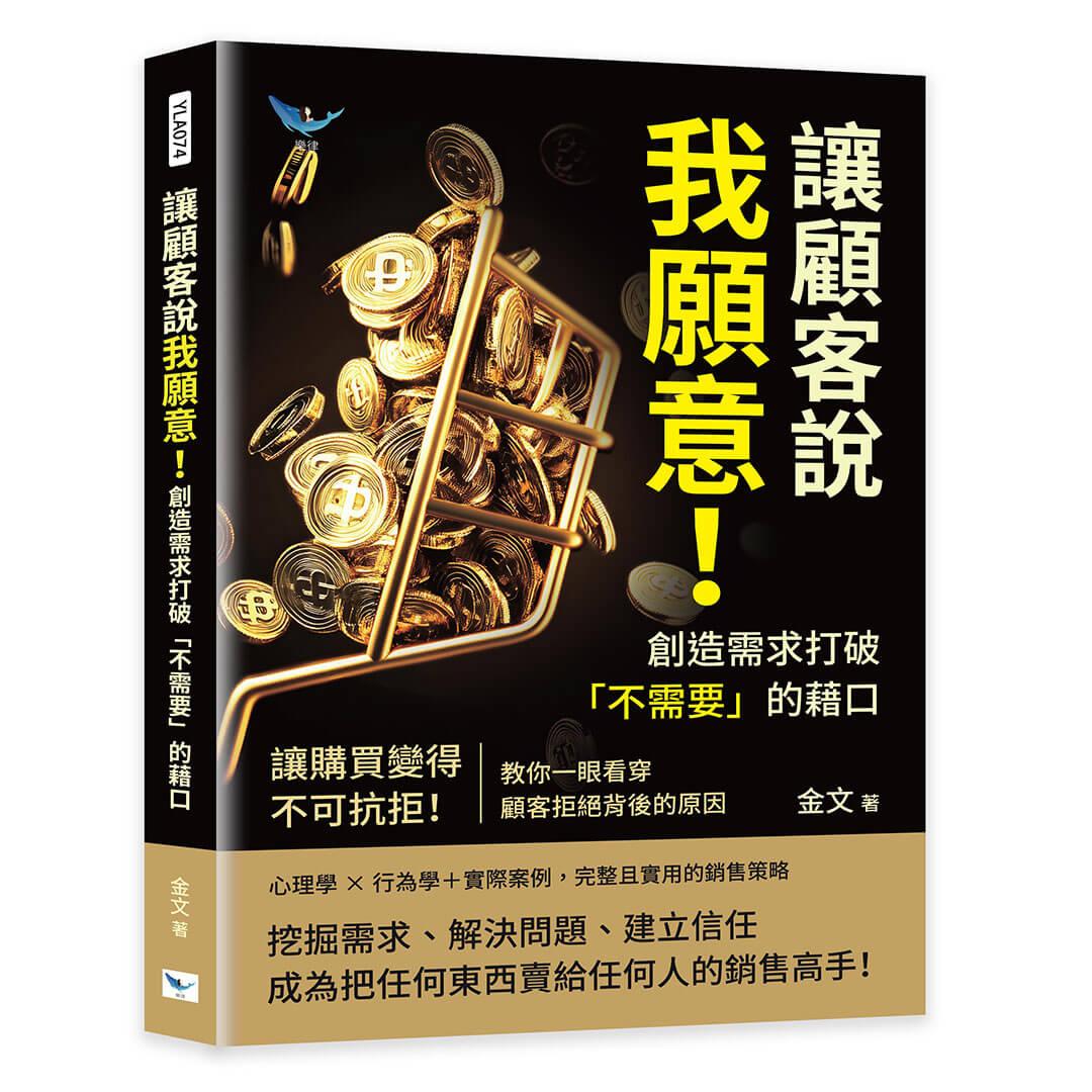 讓顧客說我願意！創造需求打破「不需要」的藉口：讓購買變得不可抗拒！教你一眼看穿顧客拒絕背後的原因