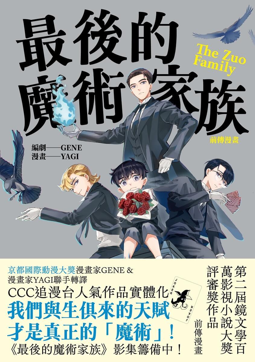 最後的魔術家族:前傳漫畫