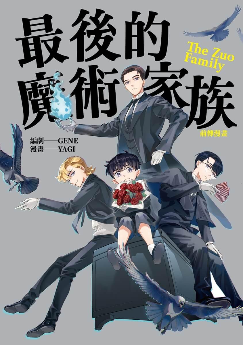 最後的魔術家族:前傳漫畫
