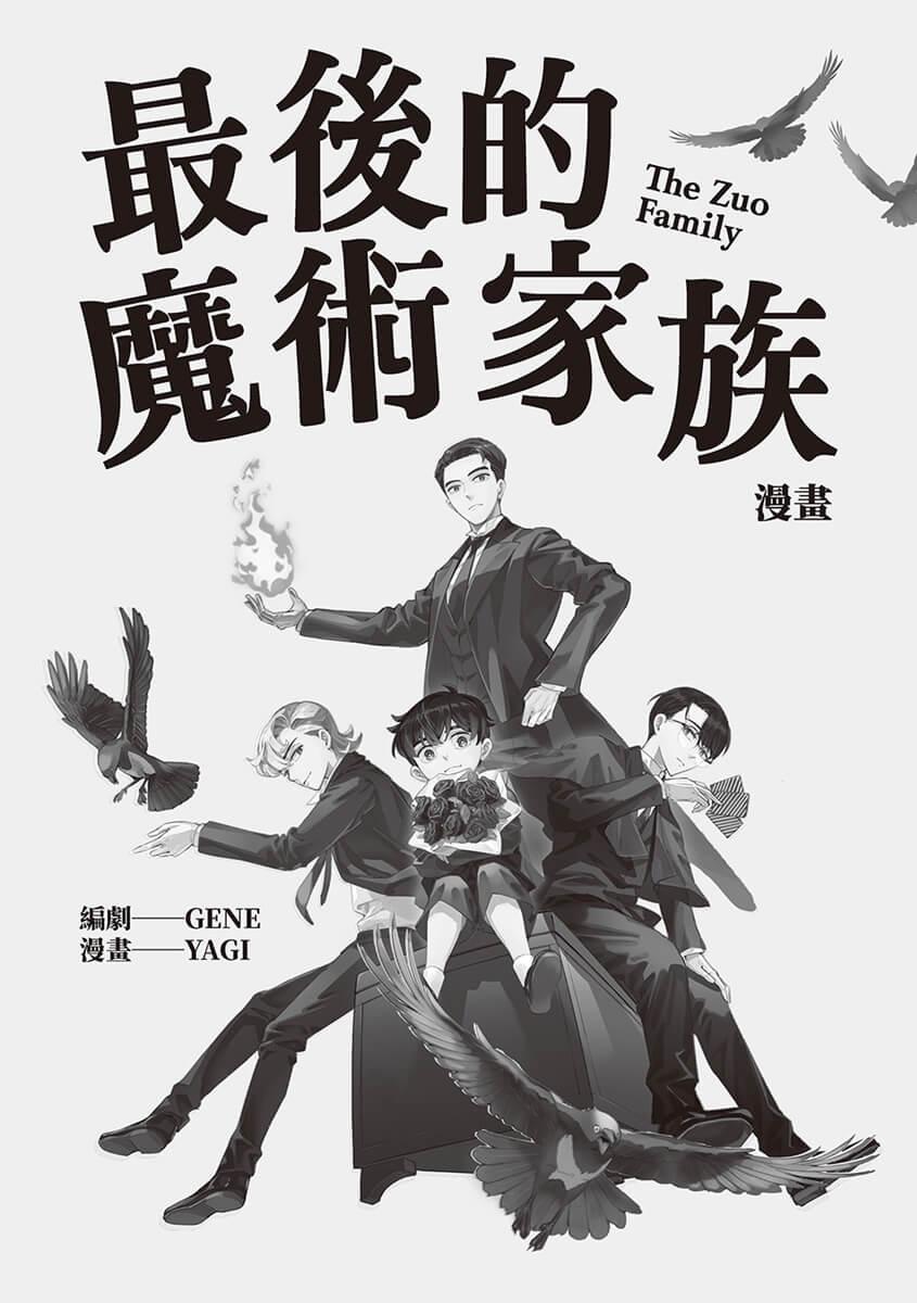 最後的魔術家族:前傳漫畫