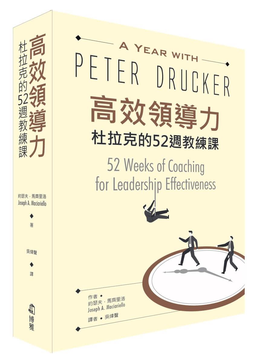 高效領導力：杜拉克的52週教練課