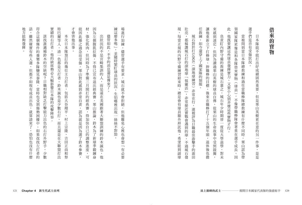 站上顛峰的武士【首刷限量拉頁海報版】:揭開日本國家代表隊的強盛祕辛